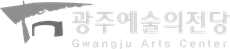 광주예술의전당