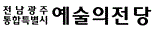 전남광주통합특별시예술의전당 로고