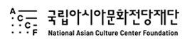 국립아시아문화전당재단