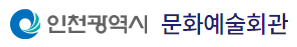 인천광역시문화예술회관