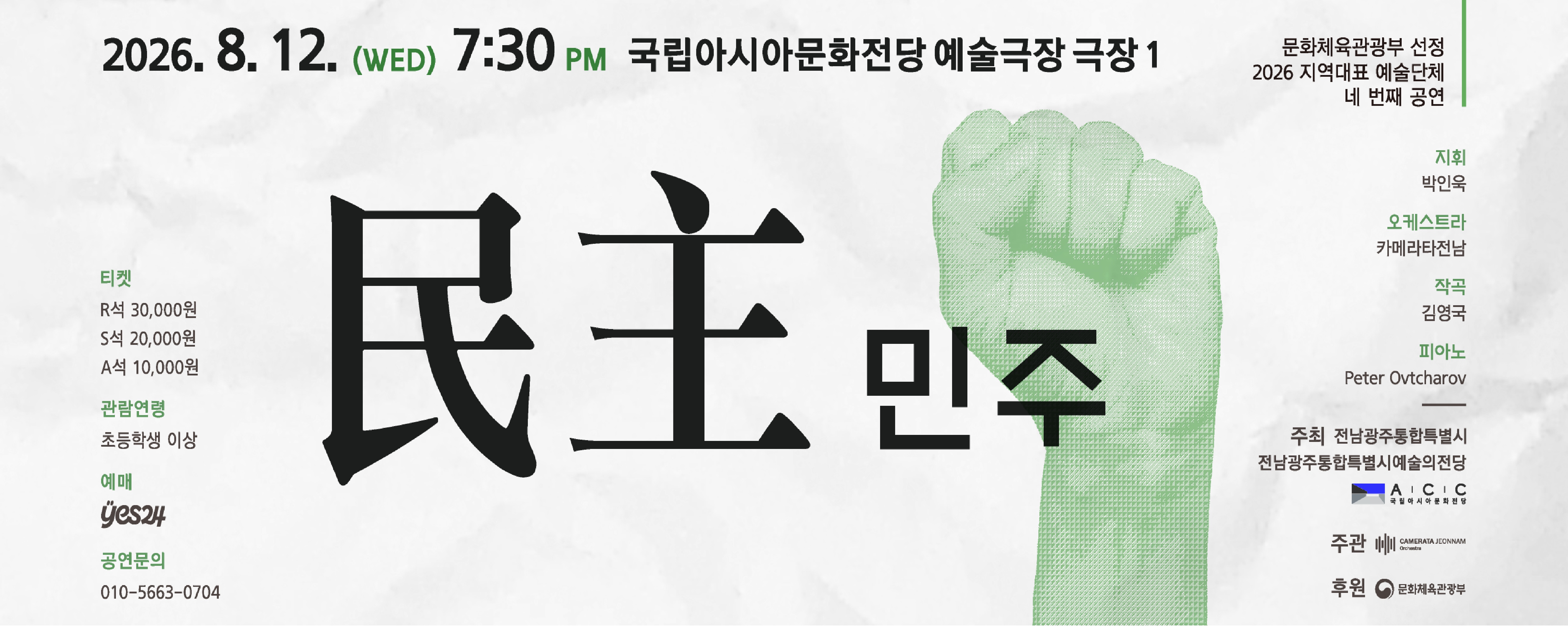 2026 지역대표예술단체 '민주 콘서트'