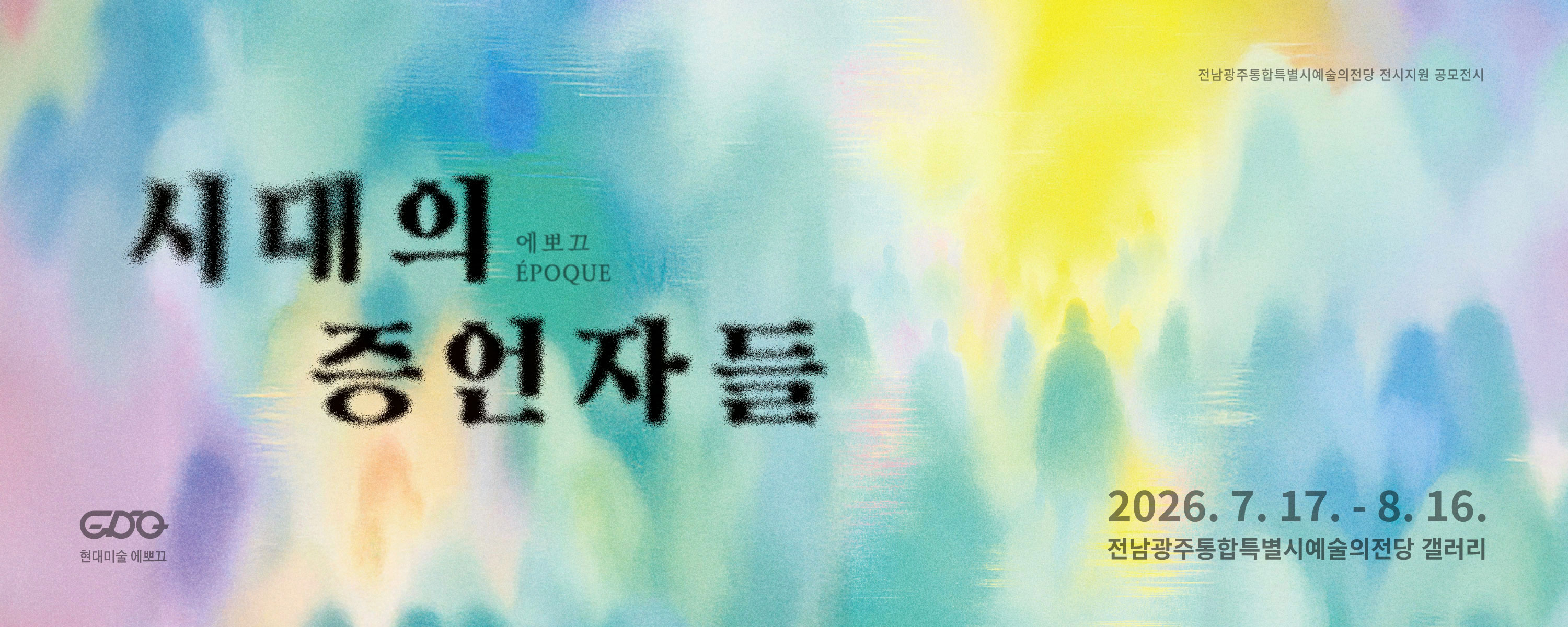 에뽀끄 : 시대의 증언자들