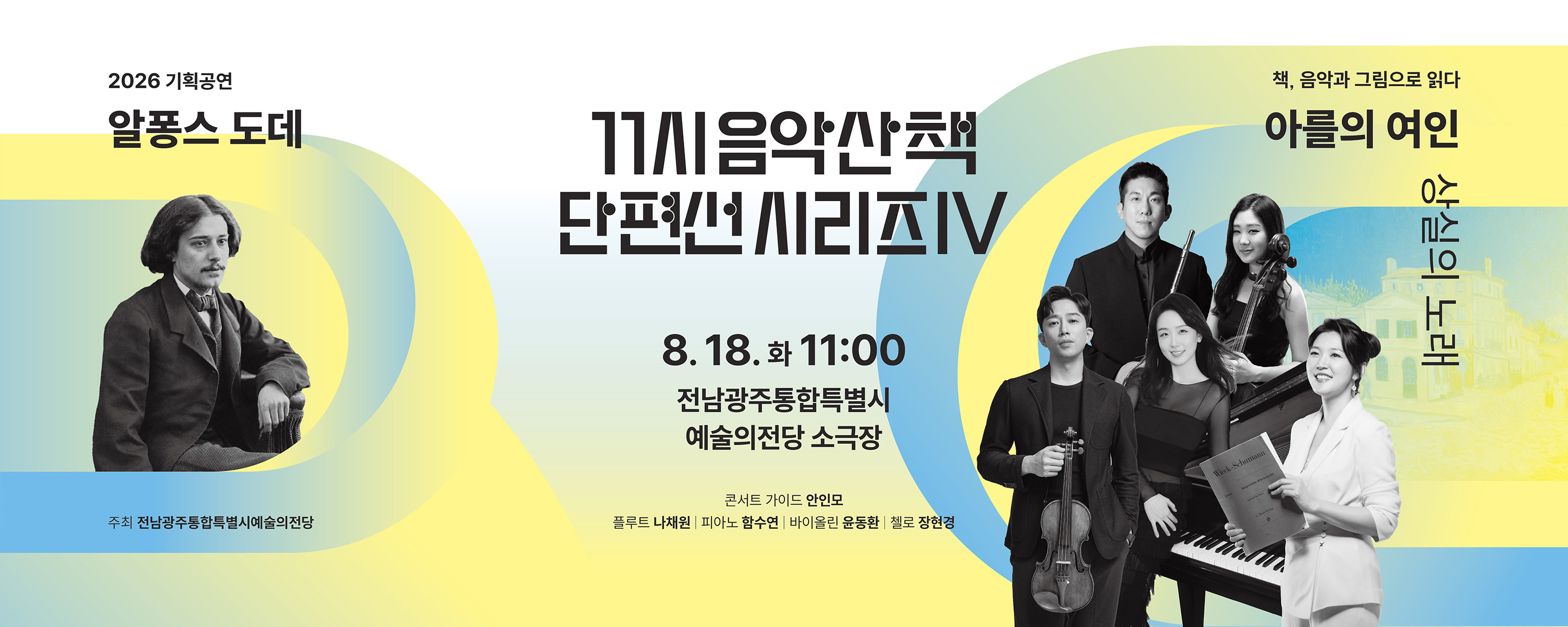 기획공연 11시 음악산책 단편선 시리즈Ⅳ '아를의 여인'