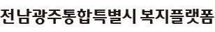 광주광역시 복지플랫폼