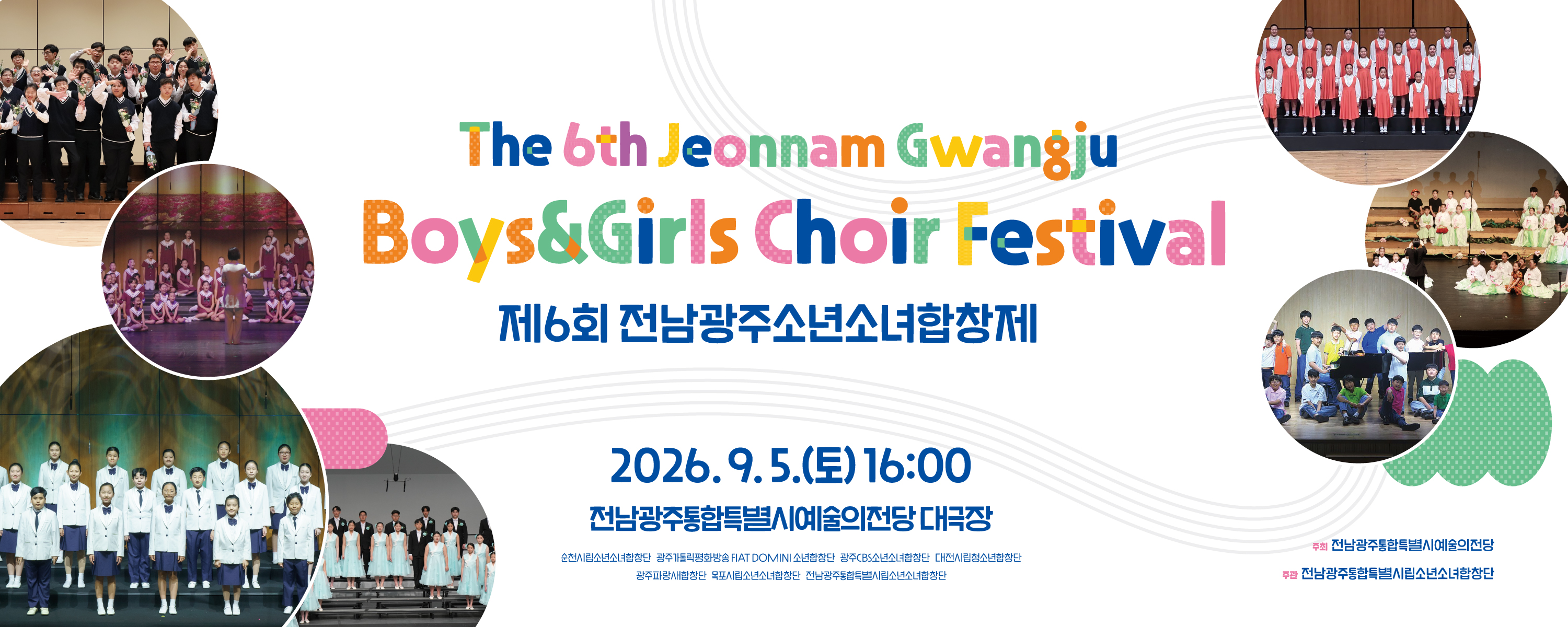 전남광주통합특별시립소년소녀합창단 기획공연 <제6회 전남광주소년소녀합창제>