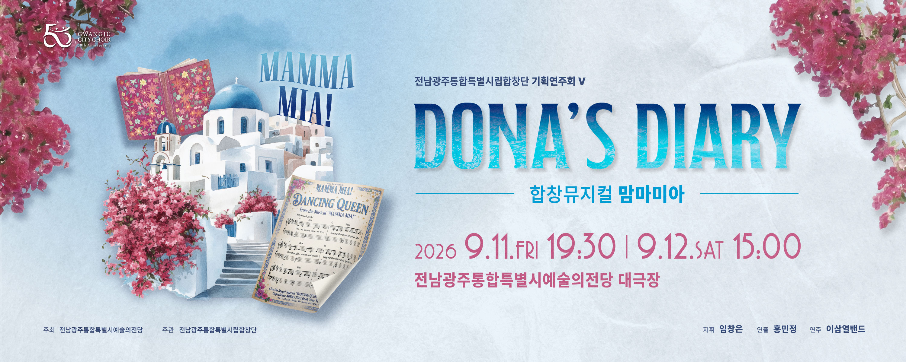 전남광주통합특시립합창단 2026 기획연주회 Ⅴ 합창뮤지컬 맘마미아 'Dona's Diary'
