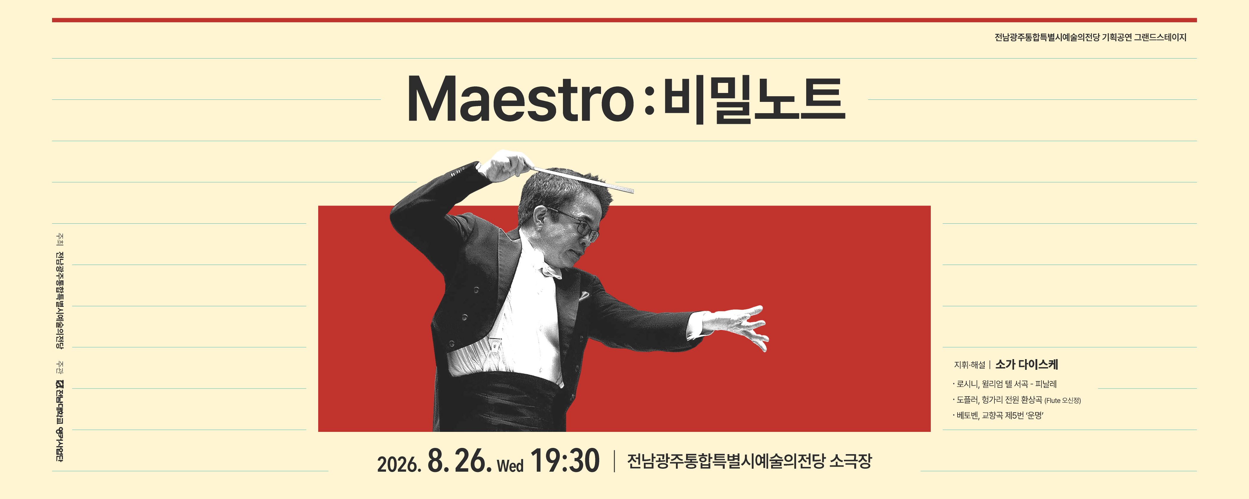 전당 기획공연 그랜드스테이지 'Maestro: 비밀노트'