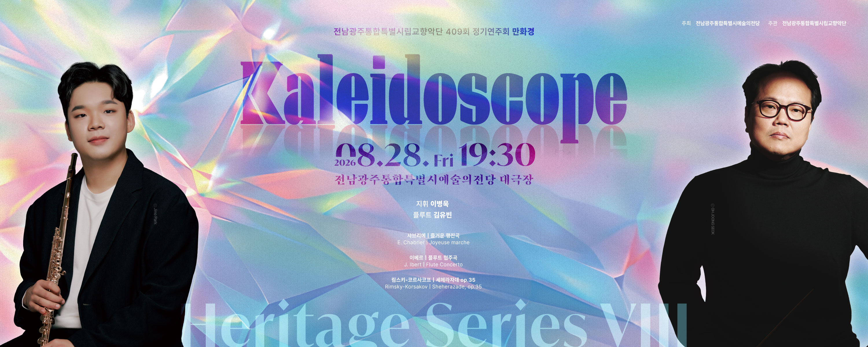 전남광주통합특별시립교향악단 409회 정기연주회 '만화경(kaleidoscope)'