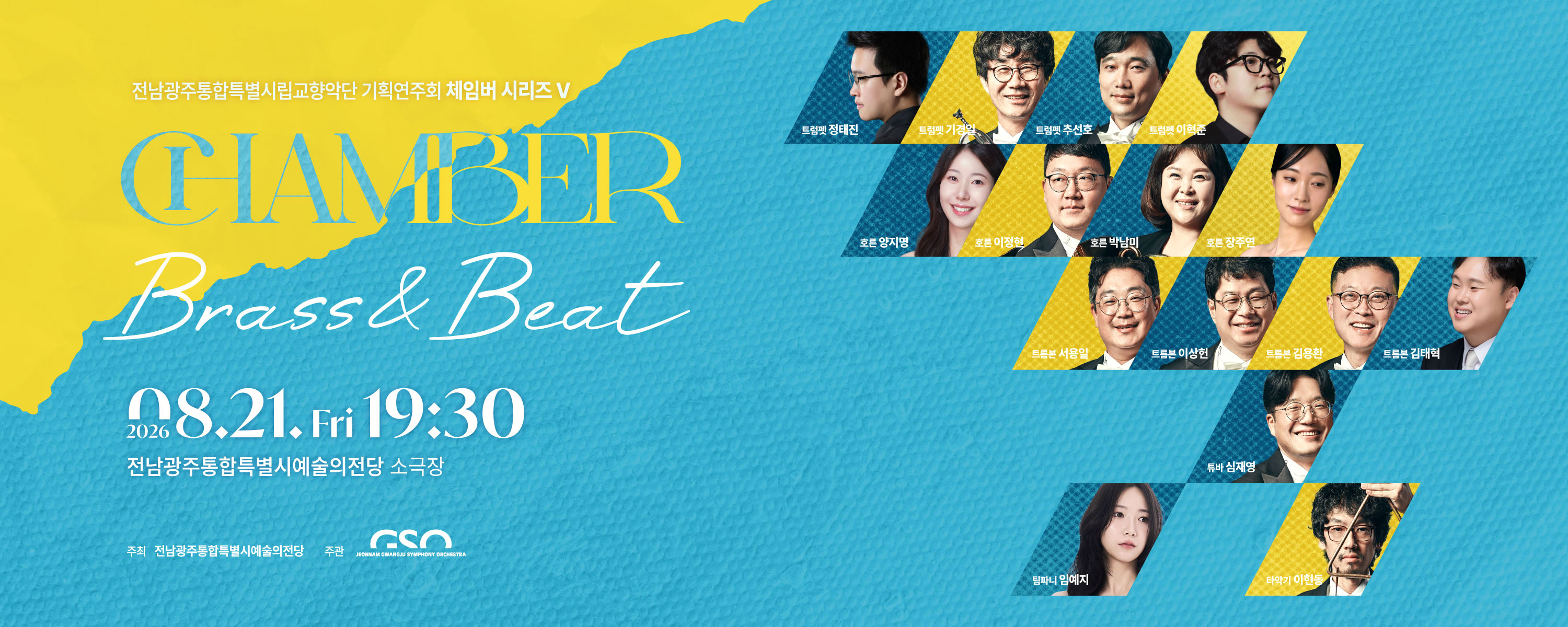 전남광주통합특별시립교향악단 체임버 시리즈Ⅴ 'Brass & Beat'