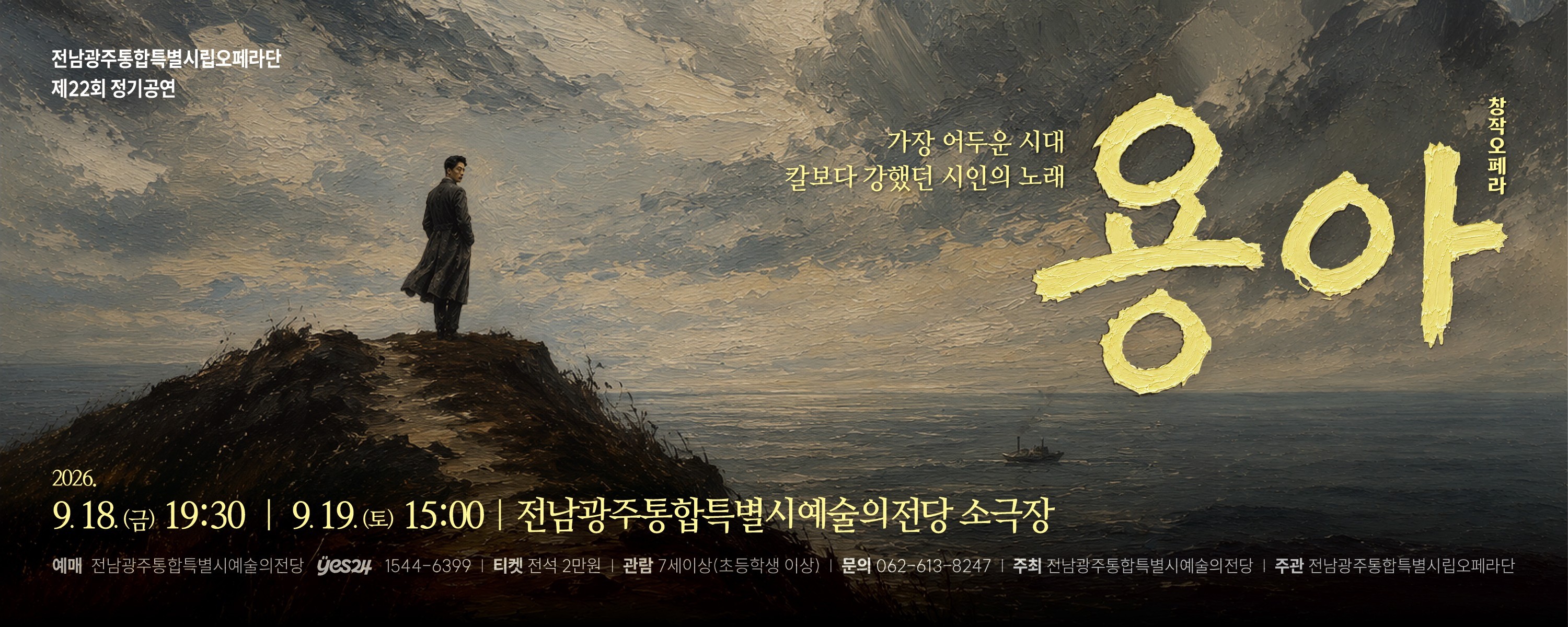 전남광주통합특별시립오페라단 제22회 정기공연 '창작오페라 <용아>'