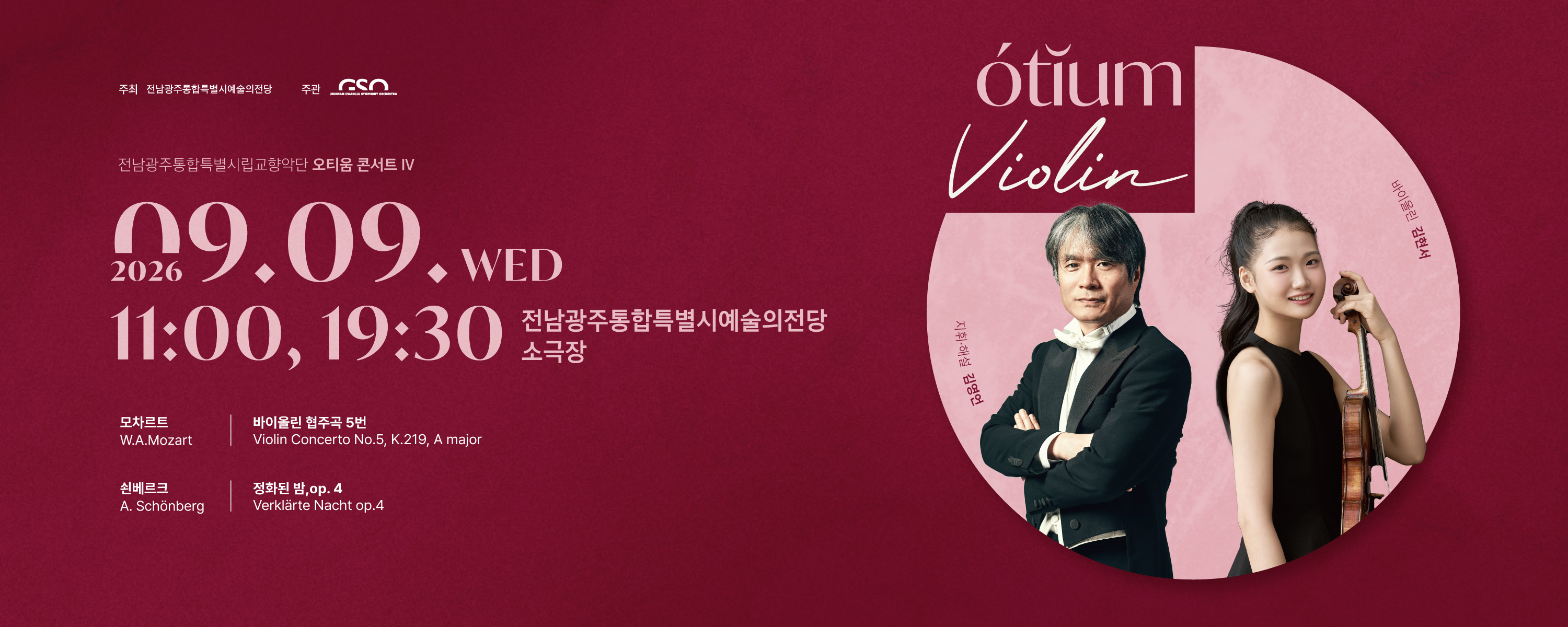 전남광주통합특별시립교향악단 오티움 콘서트 Ⅳ 'Violin'