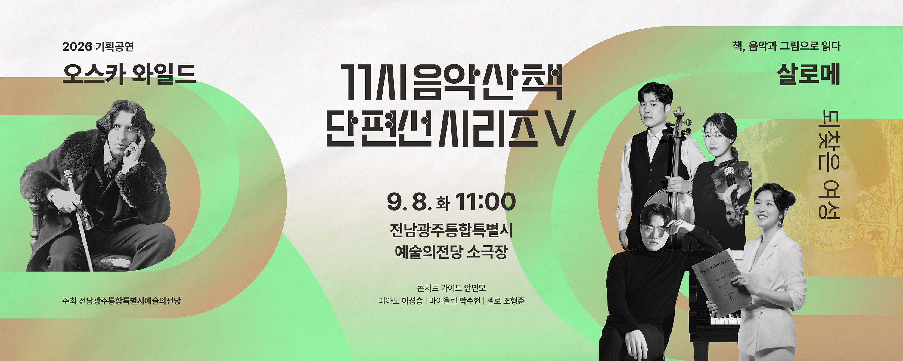 기획공연 11시 음악산책 단편선 시리즈Ⅴ ‘살로메’