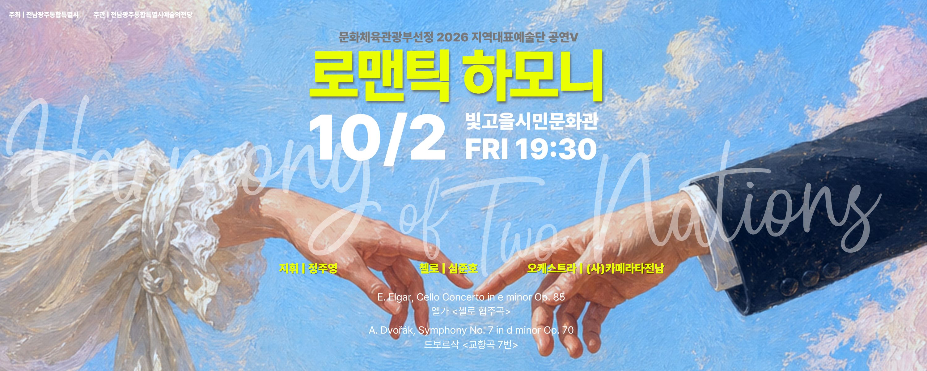 로맨틱 하모니 'Harmony of Two Nations'