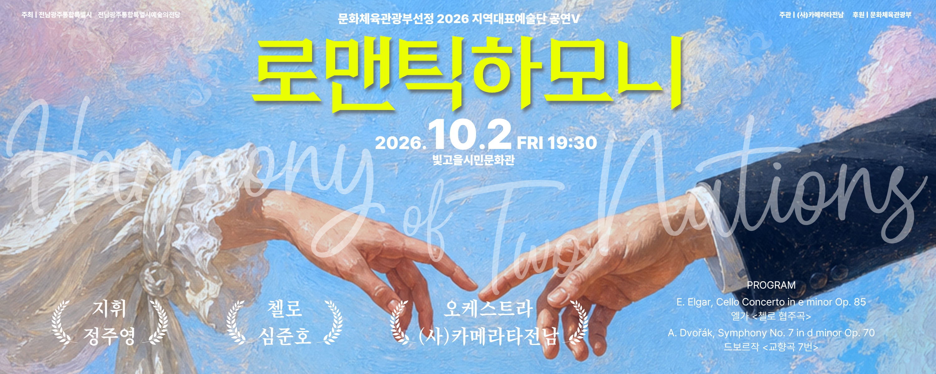 로맨틱 하모니 'Harmony of Two Nations'