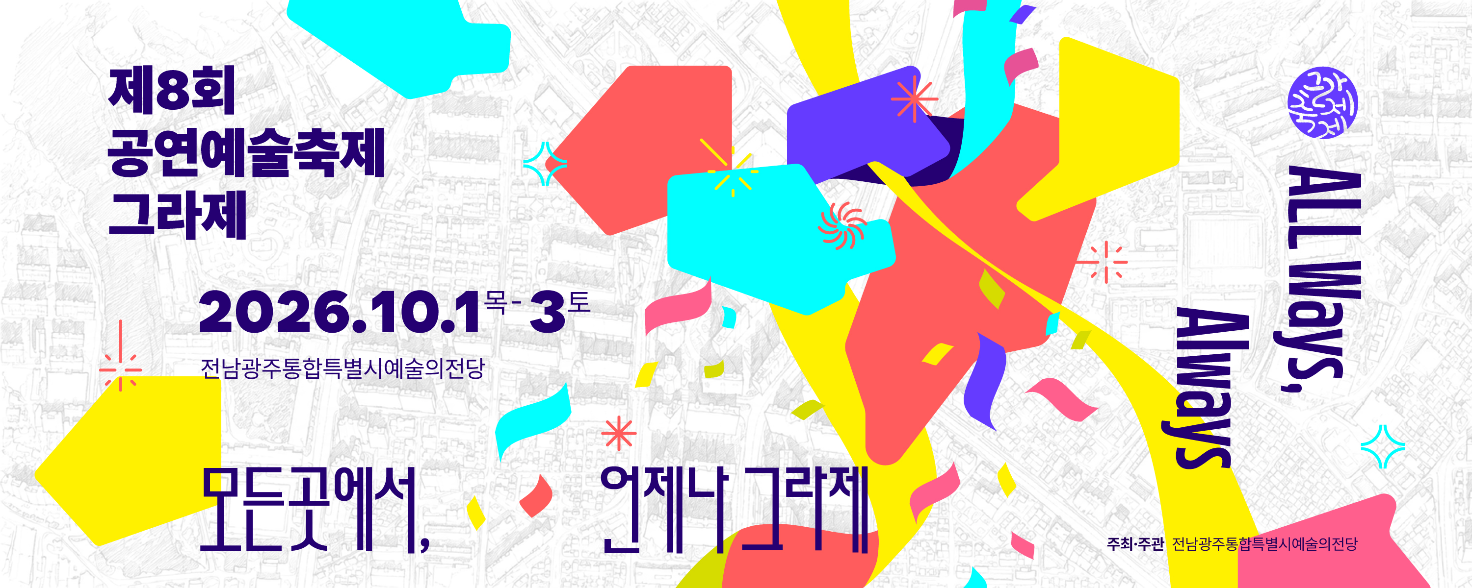 제8회 공연예술축제 '그라제' 