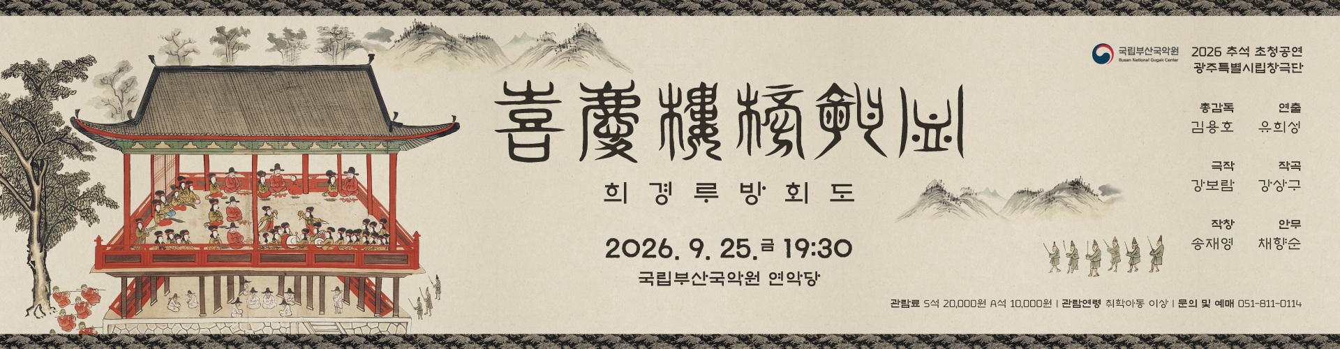국립부산국악원 2026 추석 초청공연 광주특별시립창극단 <희경루방회도>