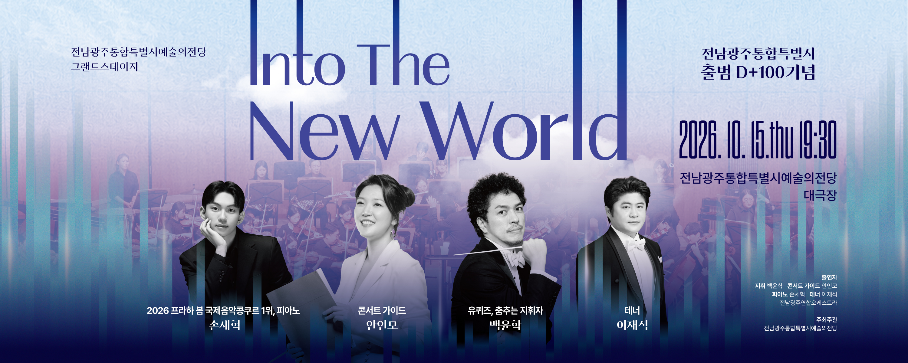 전당 기획공연 그랜드스테이지 'Into the New World'
