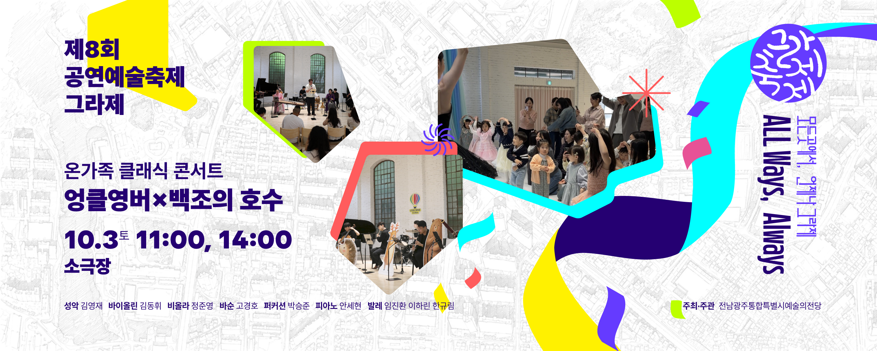 제8회 공연예술축제 그라제 '엉클영버×백조의 호수'