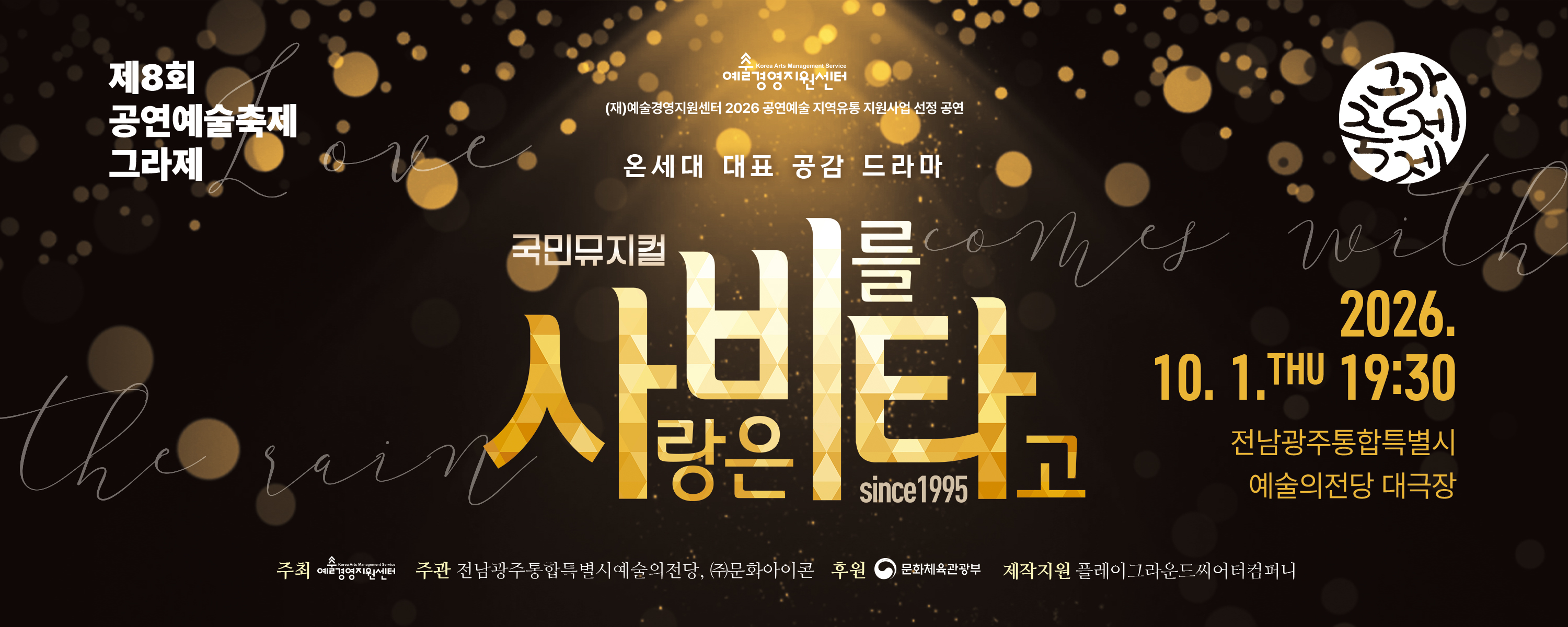 제8회 공연예술축제 그라제 뮤지컬 <사랑은 비를 타고>