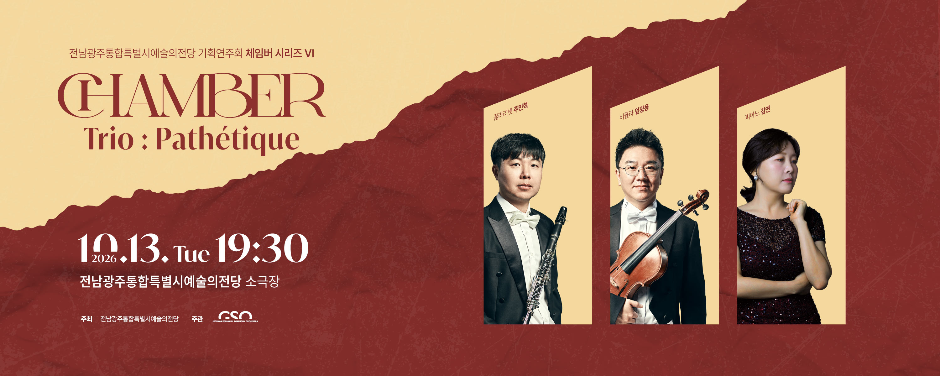 전남광주통합특별시립교향악단 체임버 시리즈Ⅵ 'Trio : Pathétique'