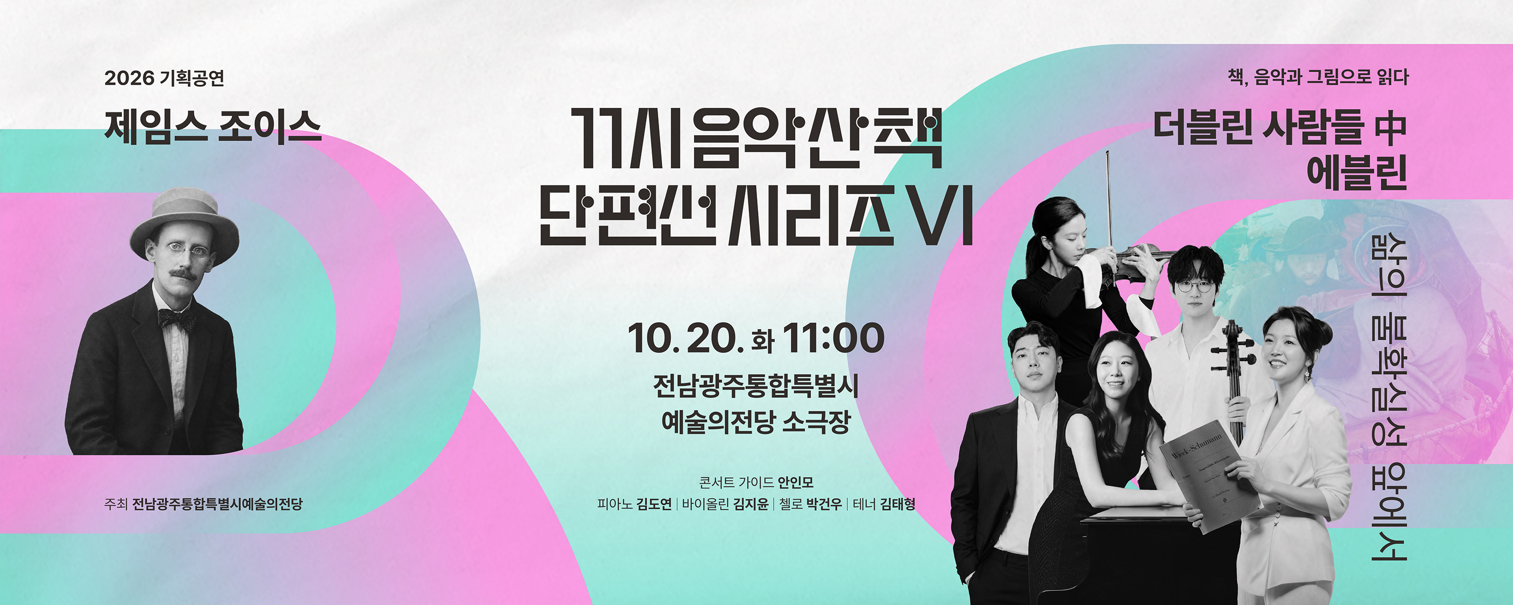 기획공연 11시 음악산책 단편선 시리즈 Ⅵ 더블린 사람들 中 '에블린'