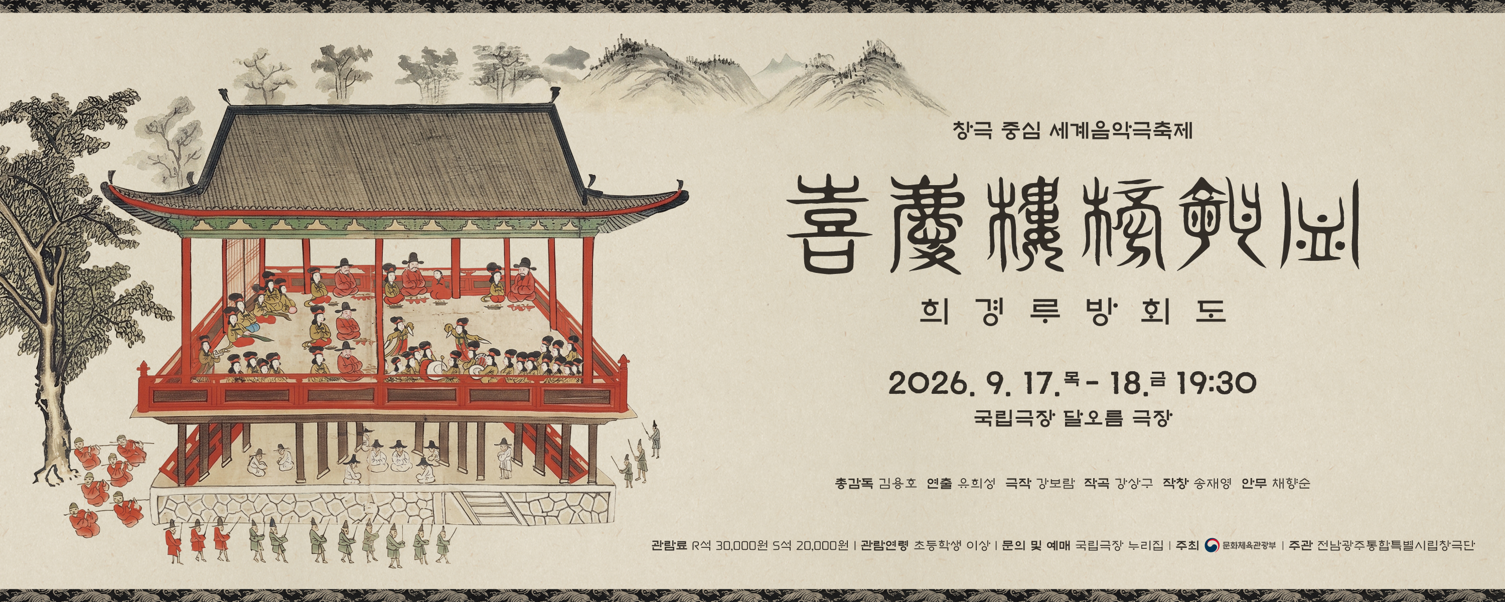 2026 창극 중심 세계음악극축제 : 전남광주통합특별시립창극단 <희경루방회도>
