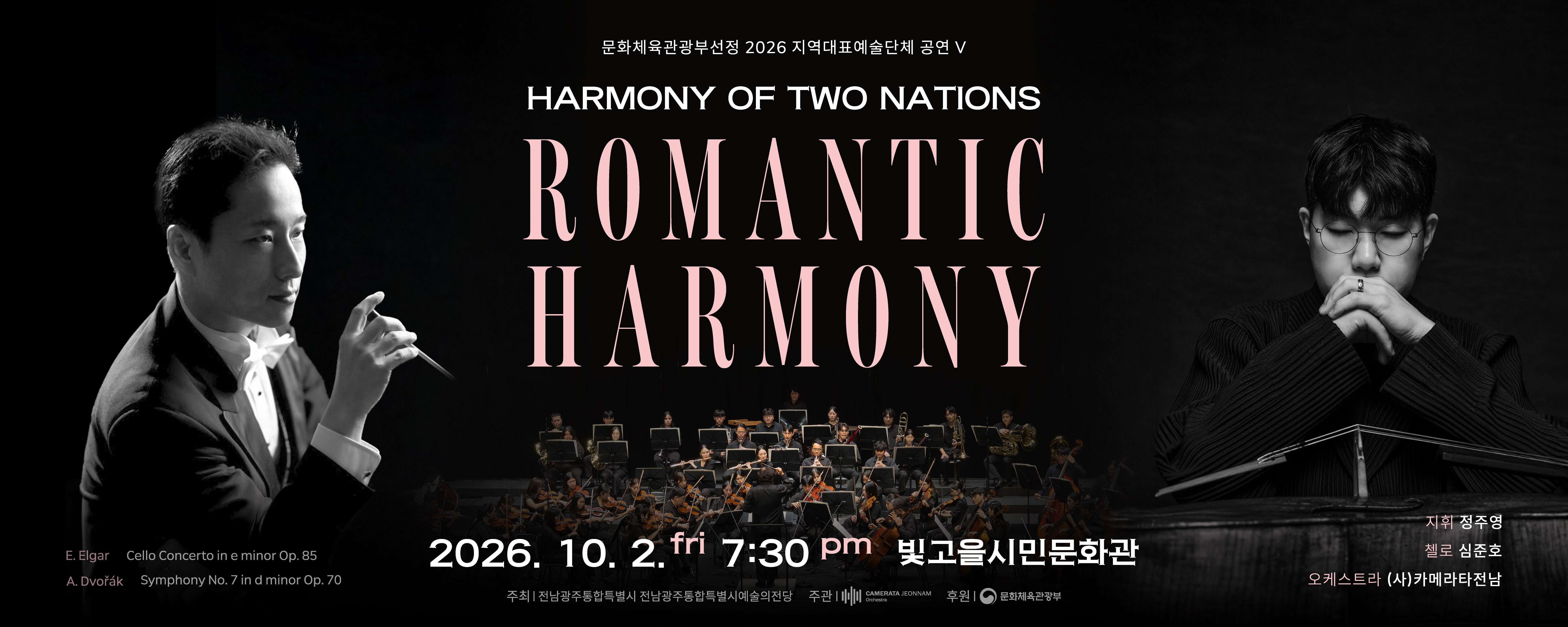 로맨틱 하모니 'Harmony of Two Nations'