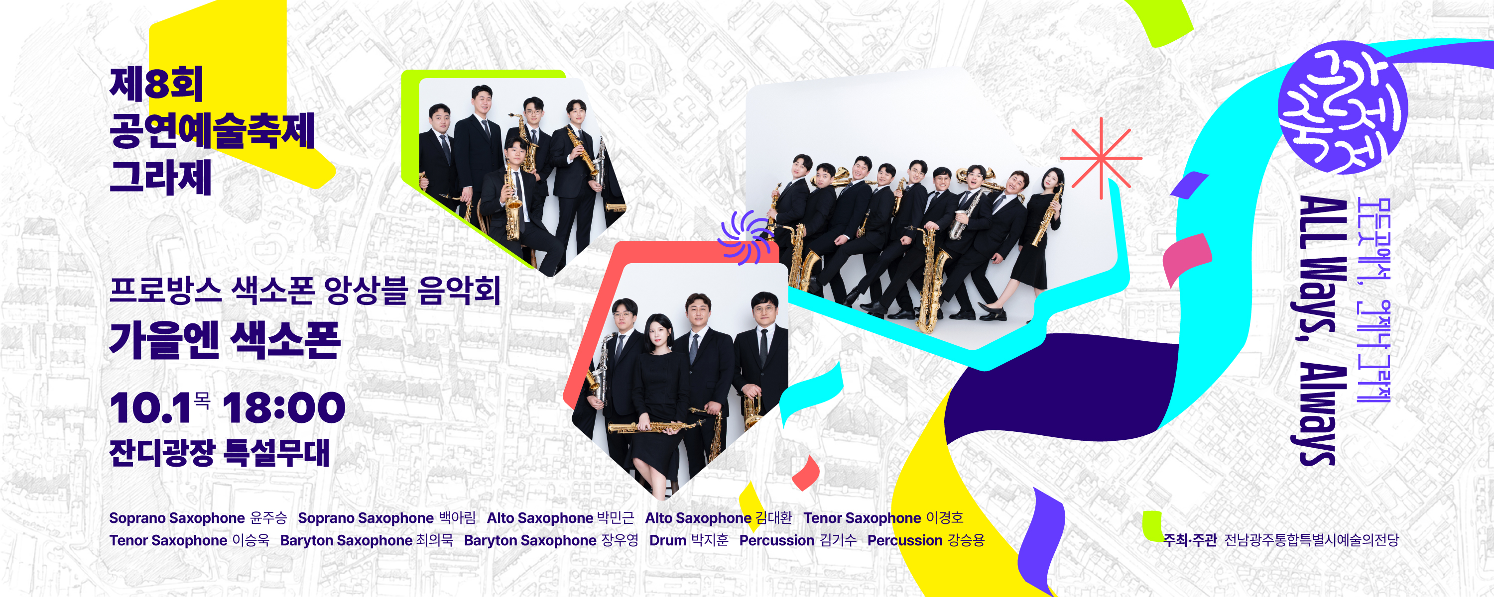 제8회 공연예술축제 그라제×프로방스 색소폰 앙상블 '가을엔 색소폰'