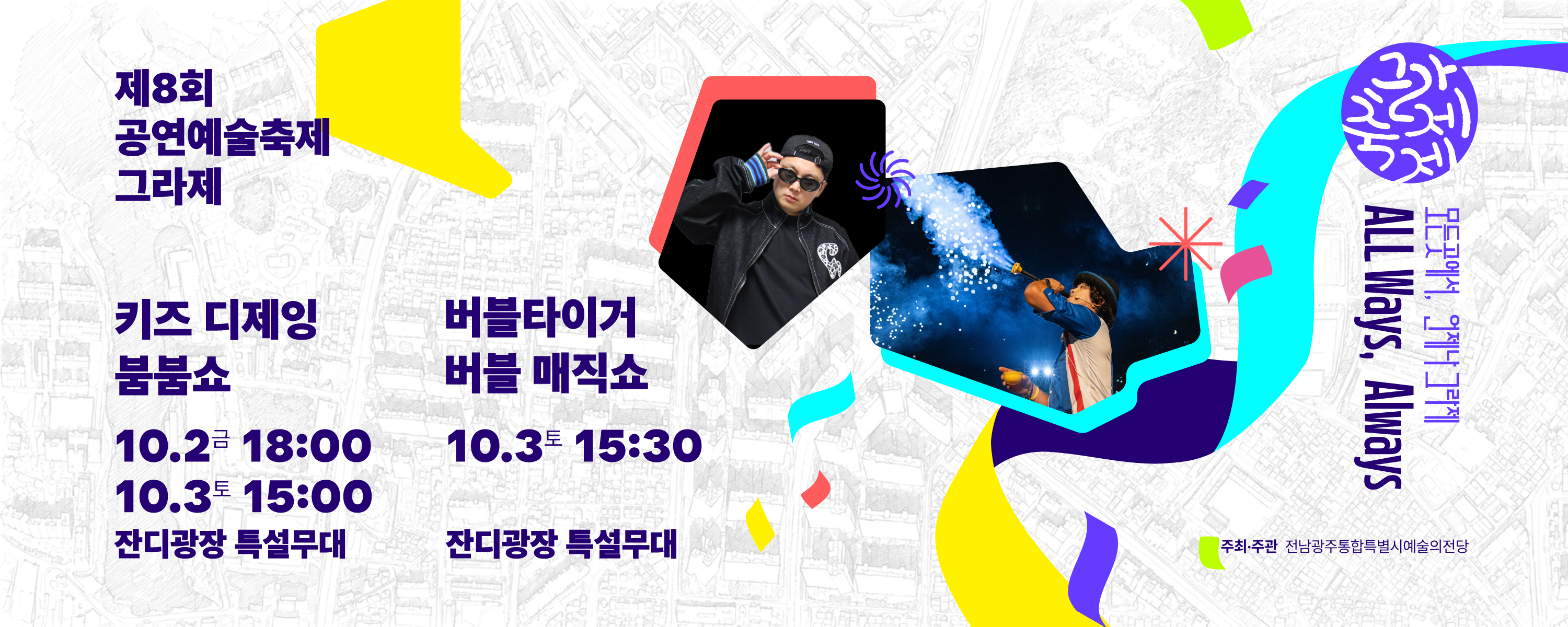 제8회 공연예술축제 그라제×키즈 디제잉 '붐붐쇼' & 버블 매직쇼