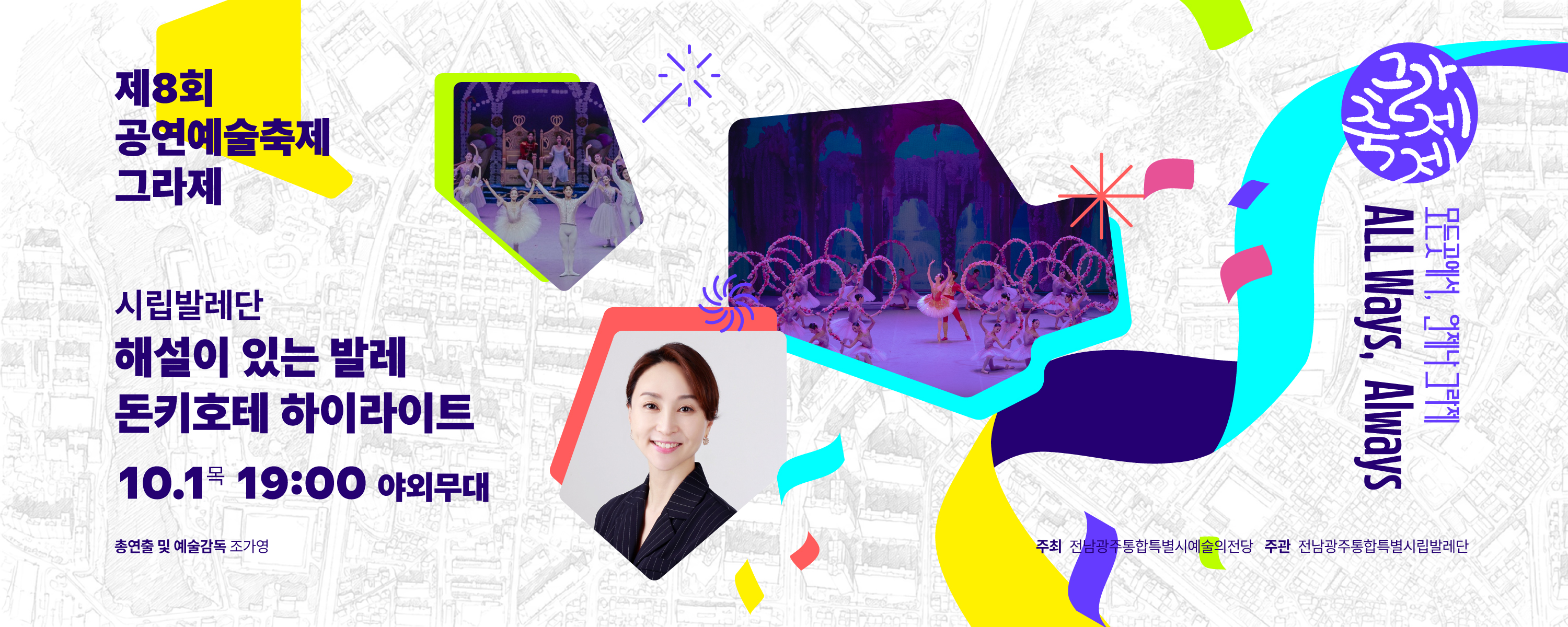 제8회 공연예술축제 그라제×시립발레단 해설이 있는 발레 '돈키호테 하이라이트'
