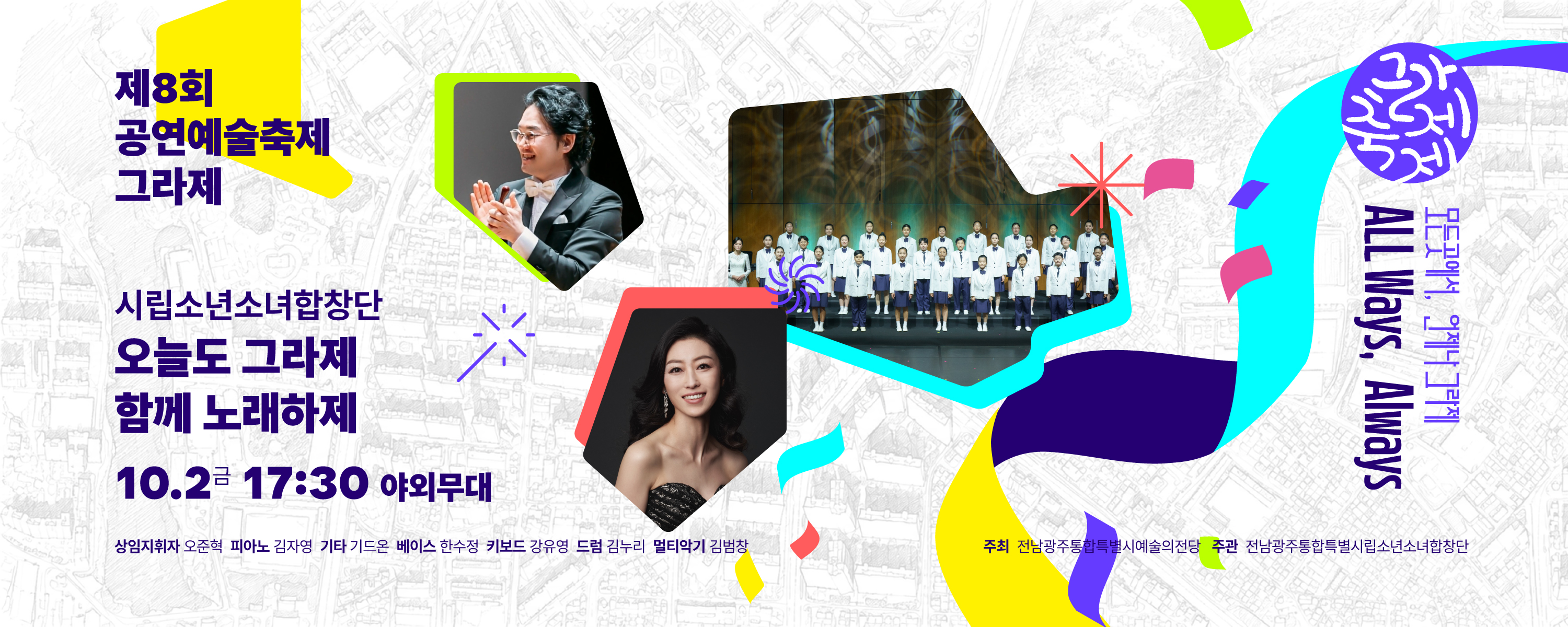 제8회 공연예술축제 그라제×시립소년소녀합창단 '오늘도 그라제 함께 노래하제'