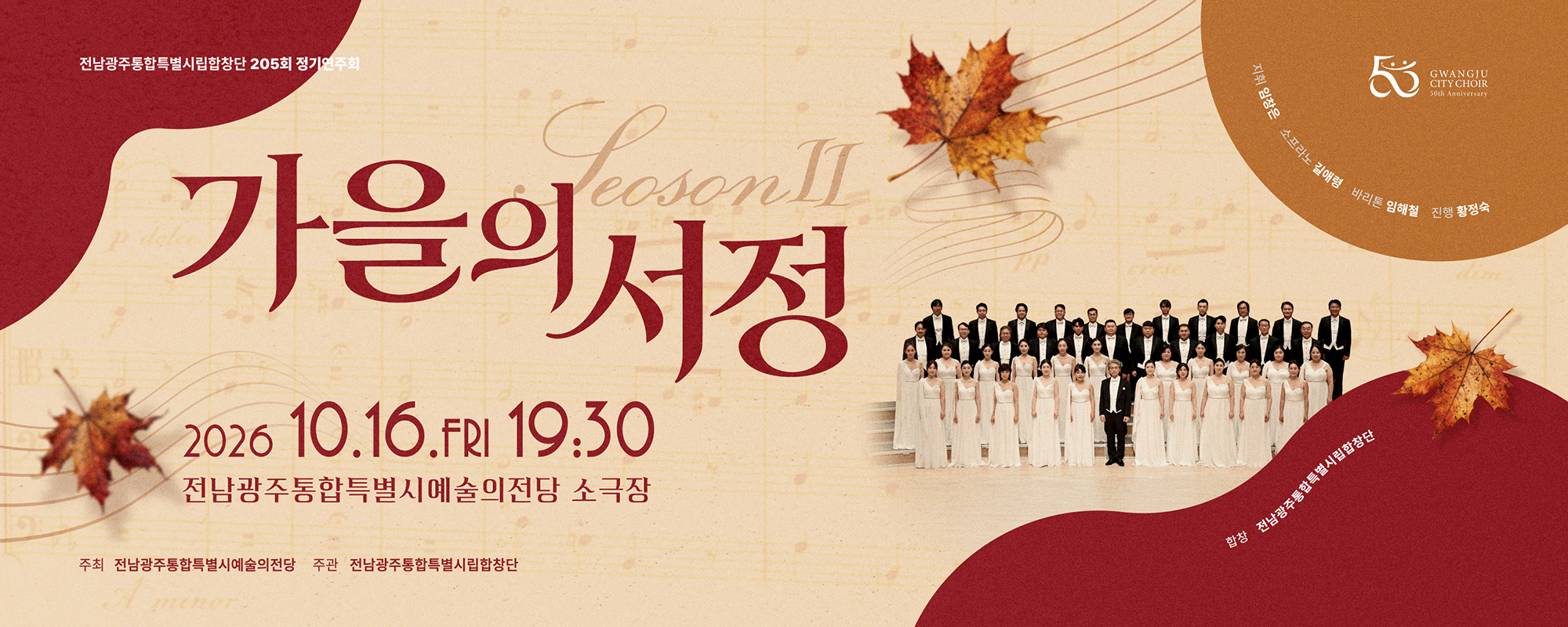 광주시립합창단 205회 정기연주회 '가을의 서정 Ⅱ'