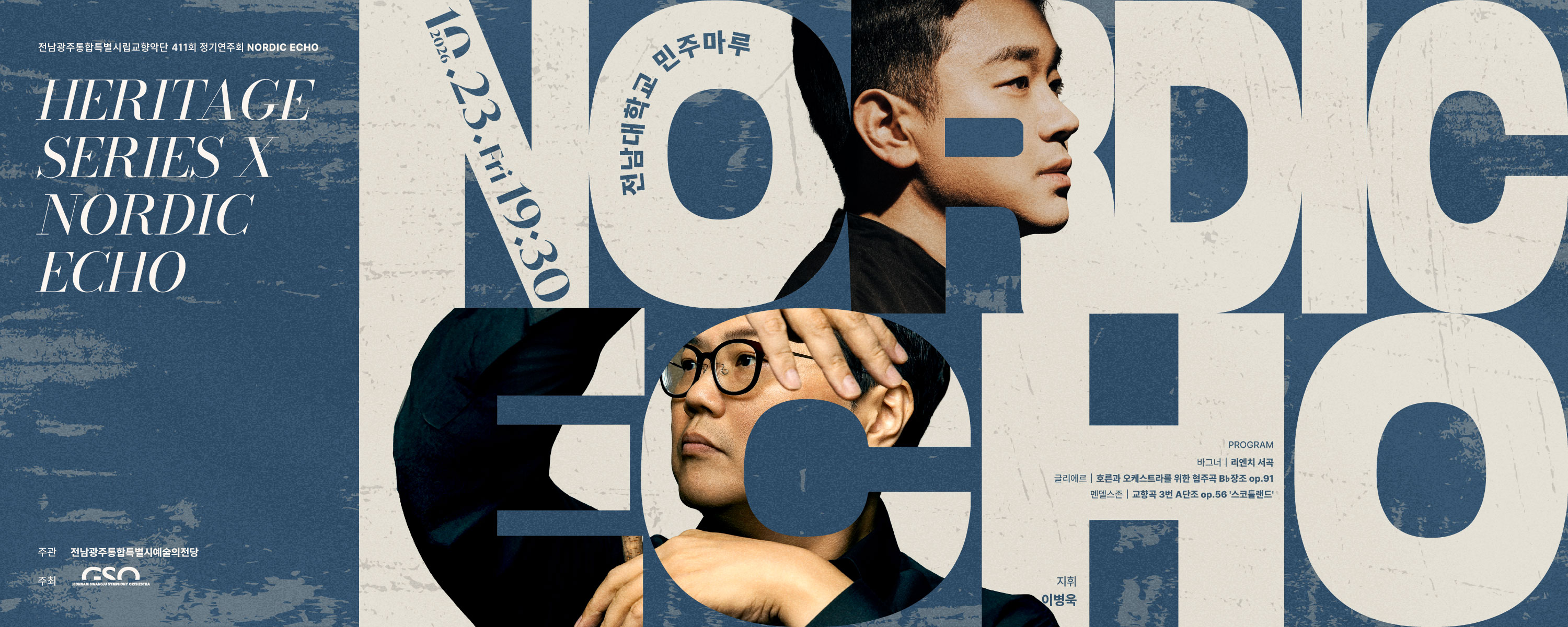 전남광주통합특별시립교향악단 411회 정기연주회 'Nordic Echo'