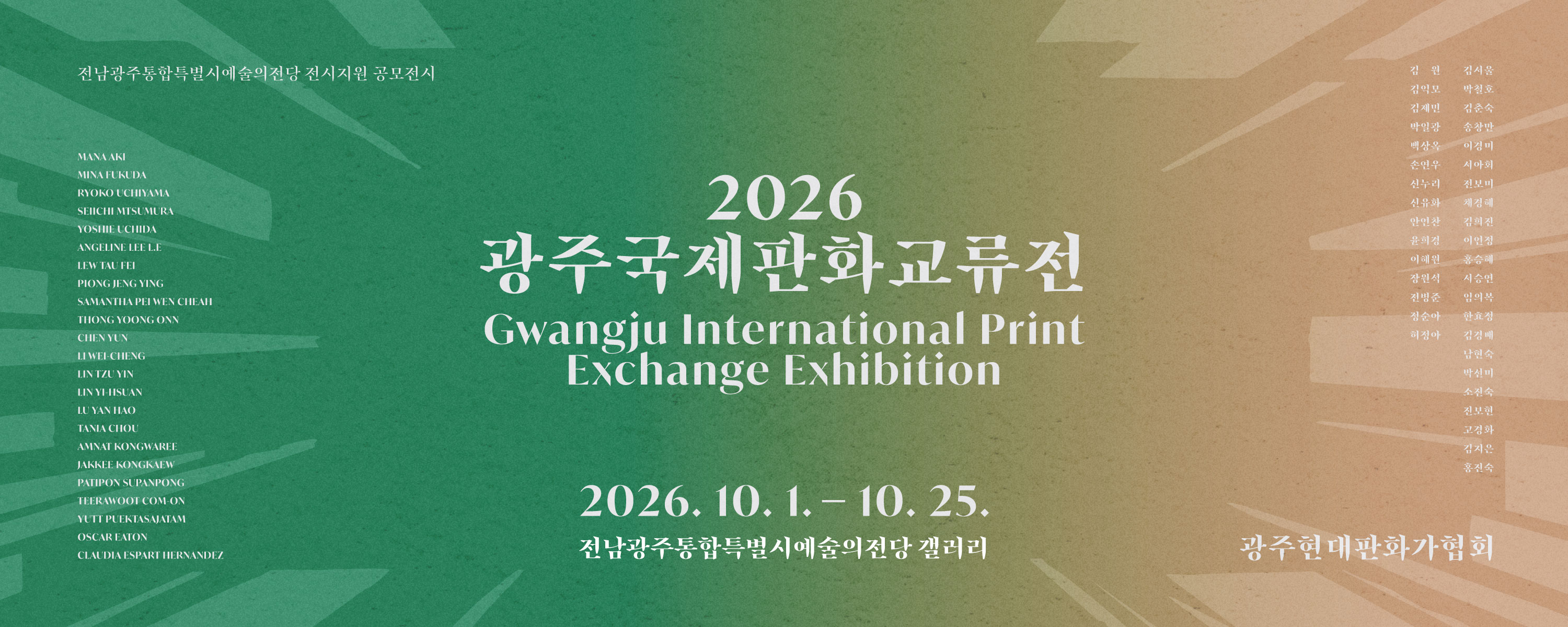 2026 광주국제판화교류전