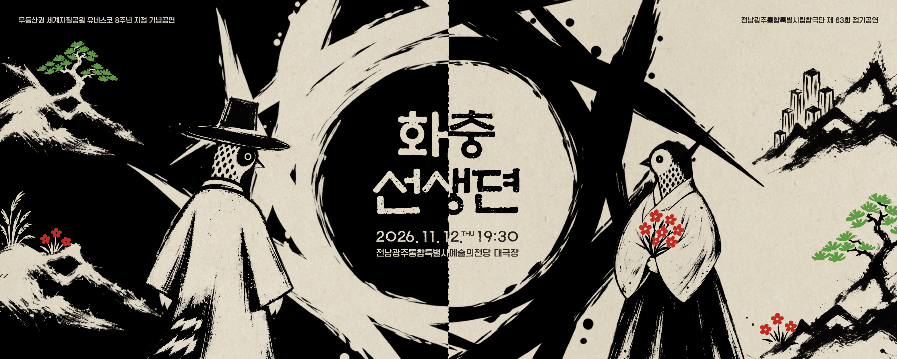 광주시립창극단 정기공연 <화충선생뎐>