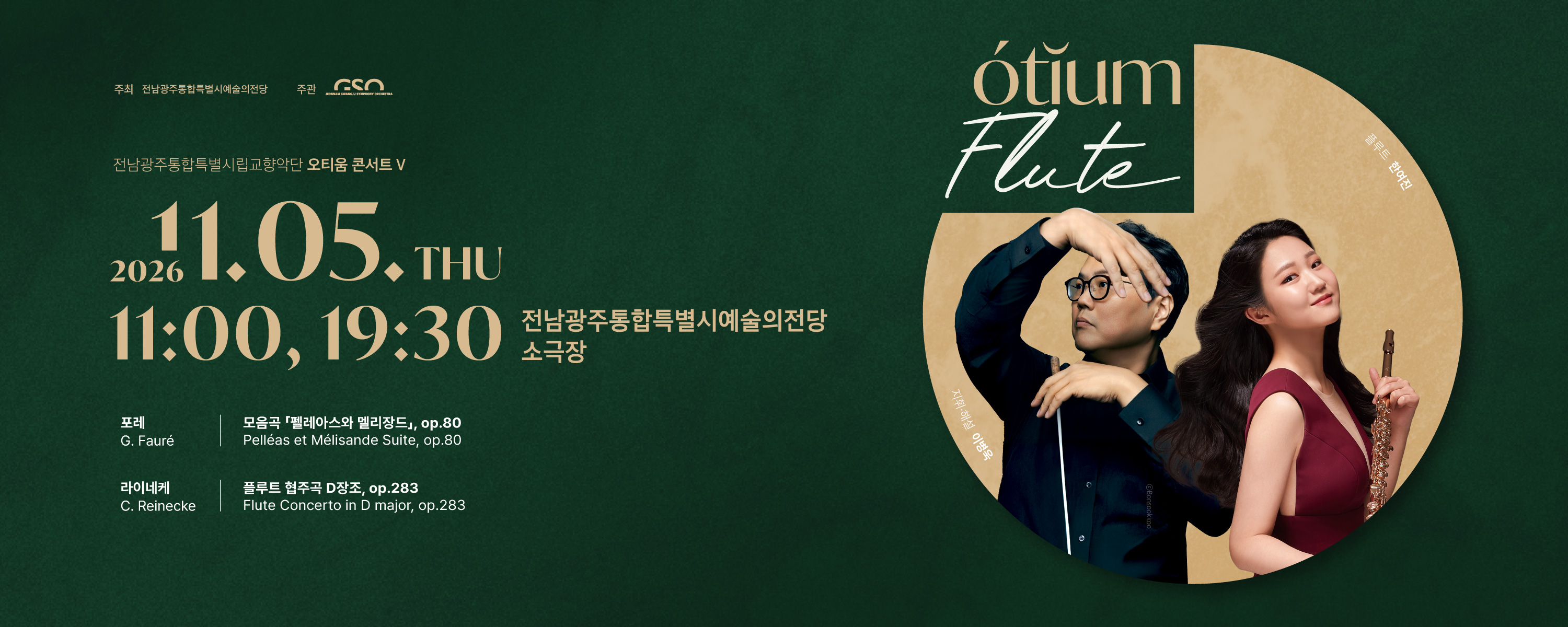 전남광주통합특별시립교향악단 오티움 콘서트 Ⅴ 'Flute'