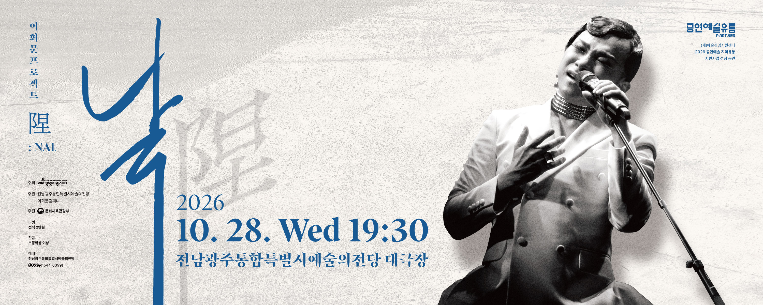 기획공연 이희문프로젝트 <날(陧)>