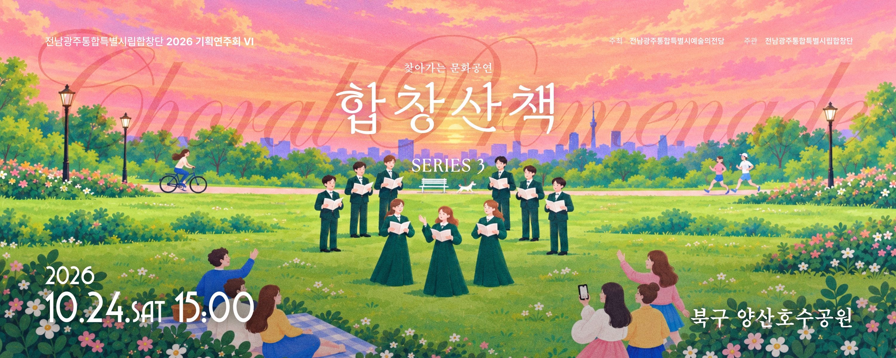 전남광주통합특별시립합창단 2026 기획연주회 Ⅵ 찾아가는 문화공연 '합창 산책 Ⅲ'