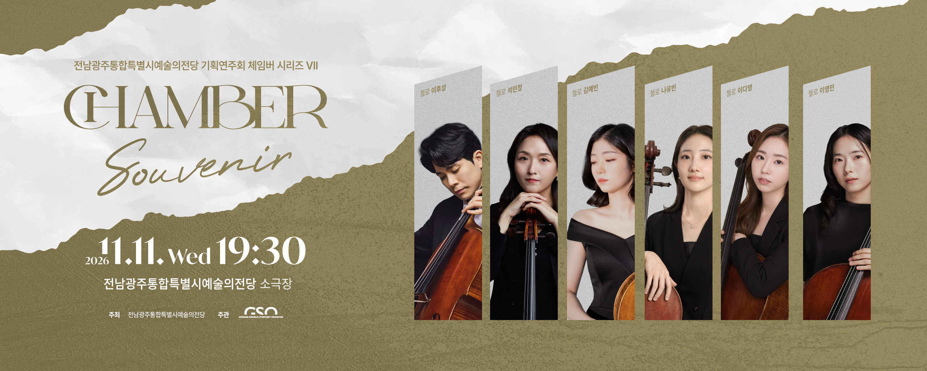 전남광주통합특별시립교향악단 체임버 시리즈 Ⅶ 'Souvenir'