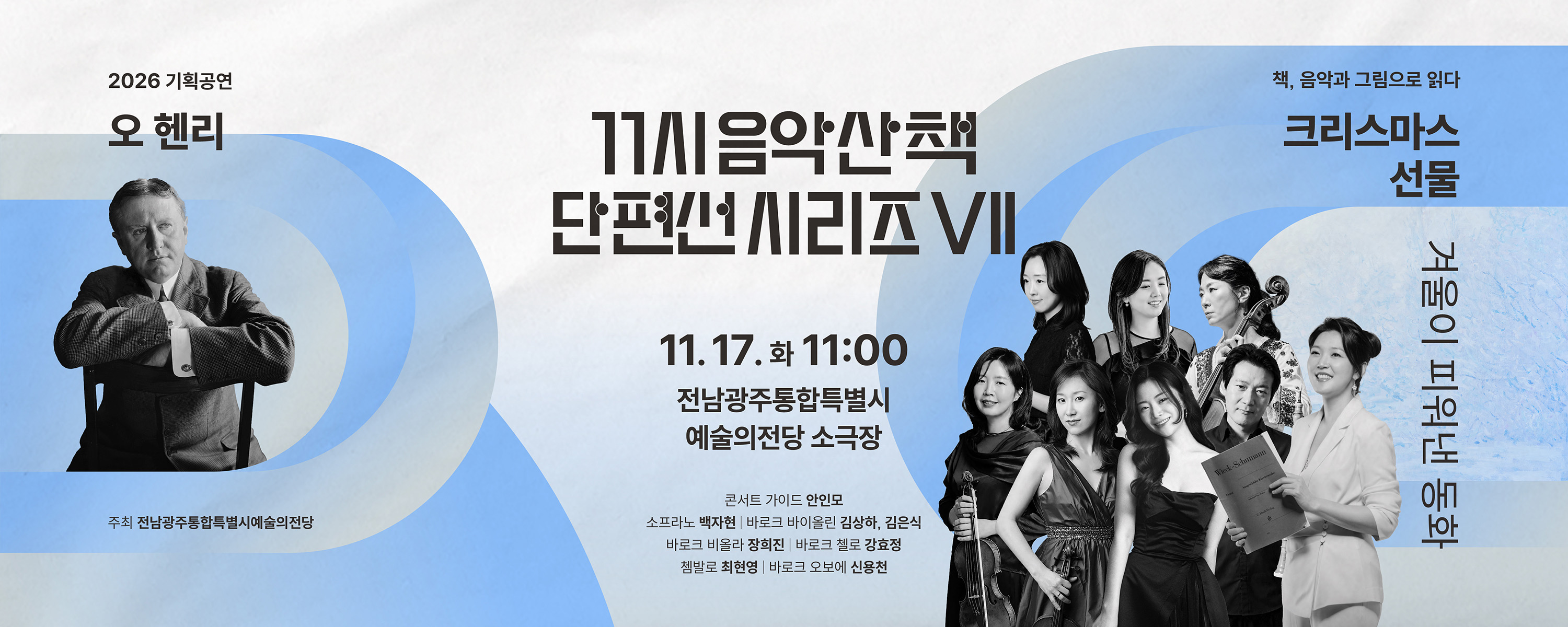 기획공연 11시 음악산책 단편선 시리즈Ⅶ ‘크리스마스 선물’