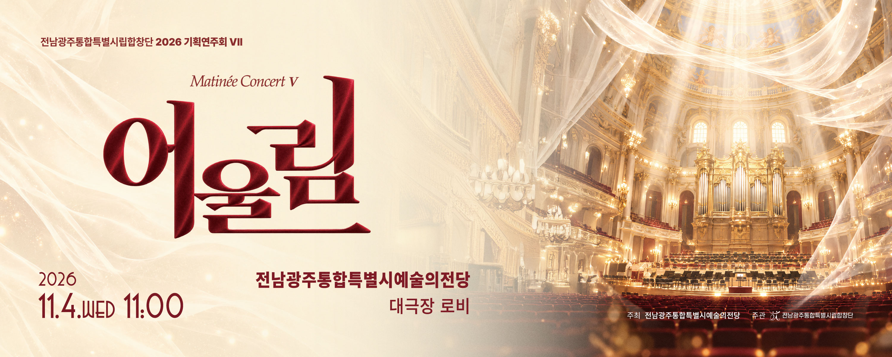 전남광주통합특별시립합창단 2026 기획연주회 Ⅶ 마티네 콘서트 '어울림 Ⅴ'