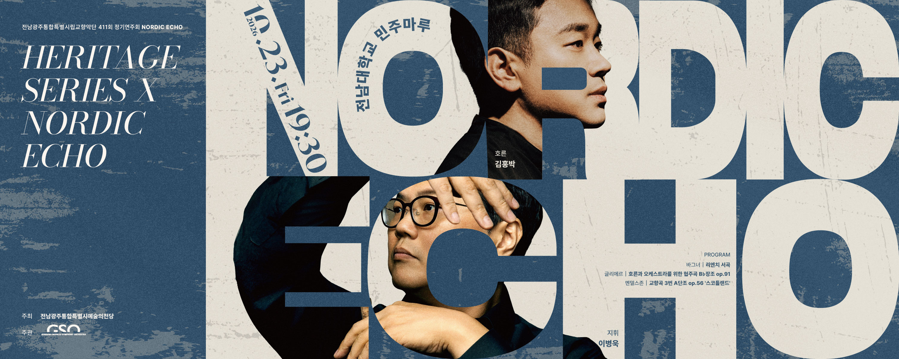 전남광주통합특별시립교향악단 411회 정기연주회 'Nordic Echo'
