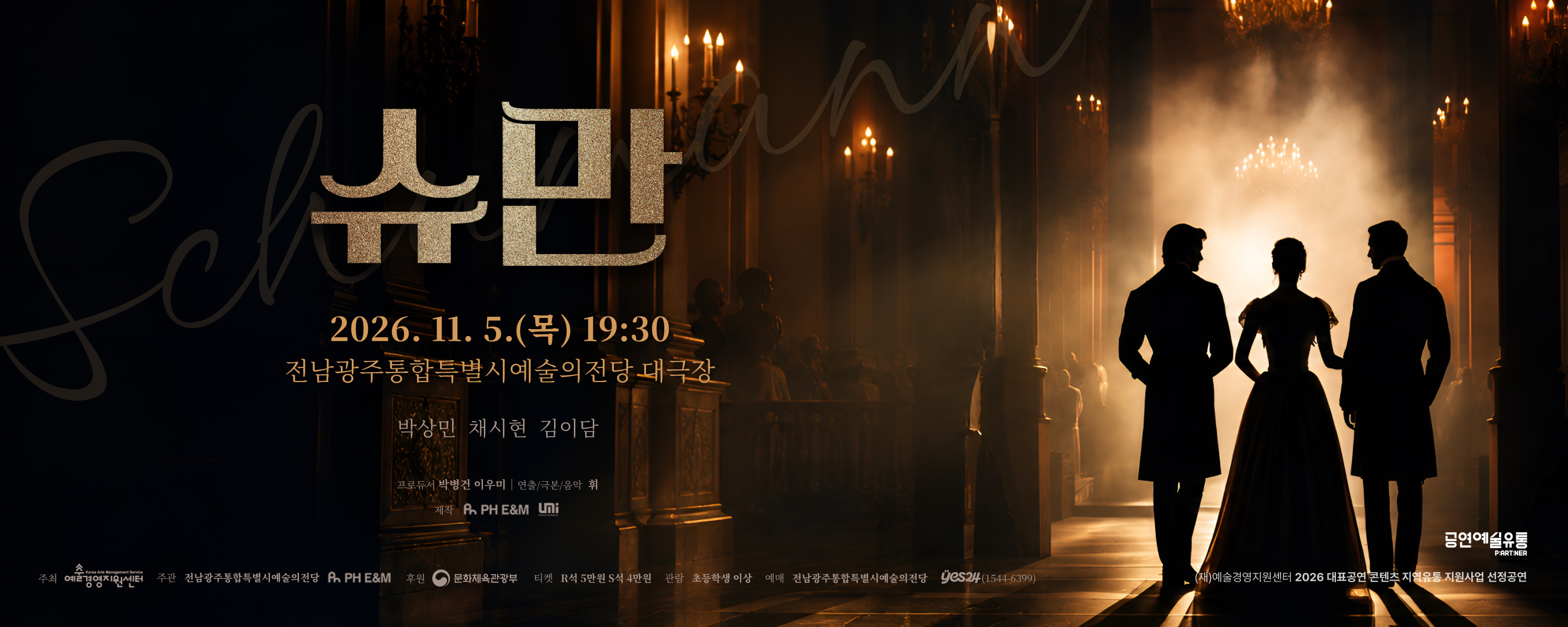 기획공연 연극 <슈만>