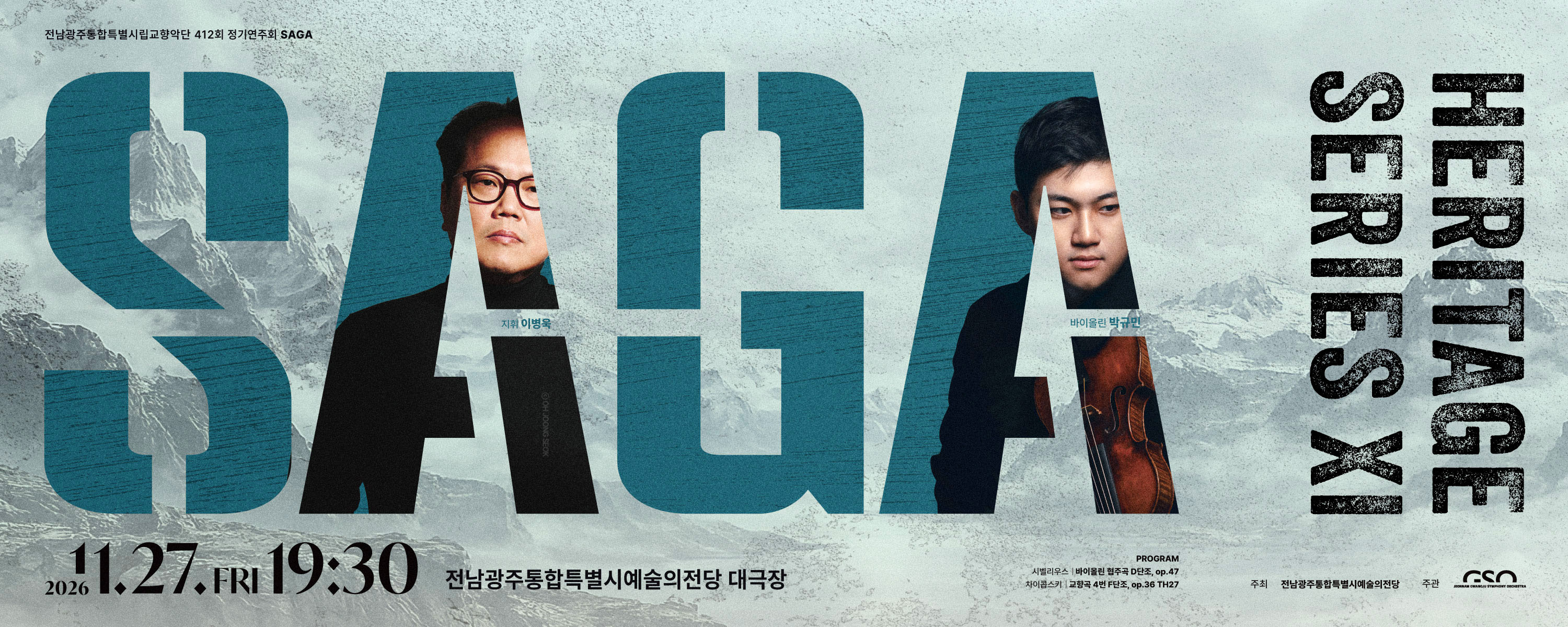 전남광주통합특별시립교향악단 412회 정기연주회 'SAGA'