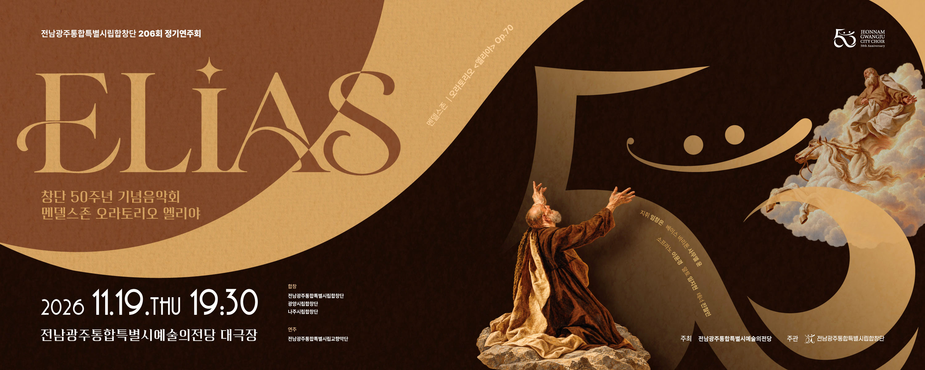 전남광주통합특별시립합창단 창단 50주년 기념 206회 정기연주회 'Elias'