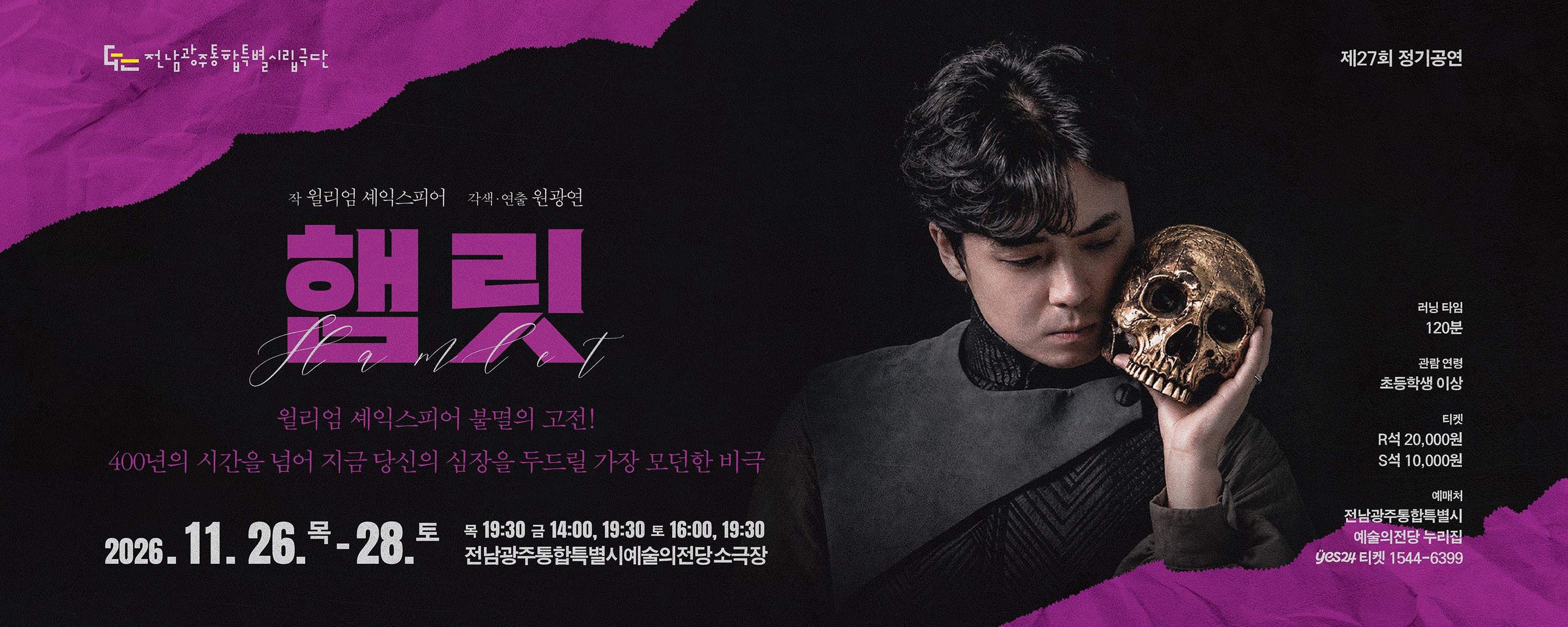 광주시립극단  제27회 정기공연   <햄릿>