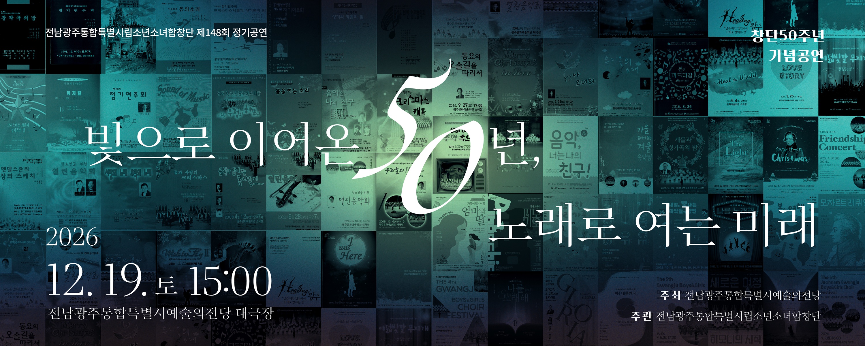 전남광주시립소년소녀합창단 제148회 정기공연 <빛으로 이어온 50년, 노래로 여는 미래>
