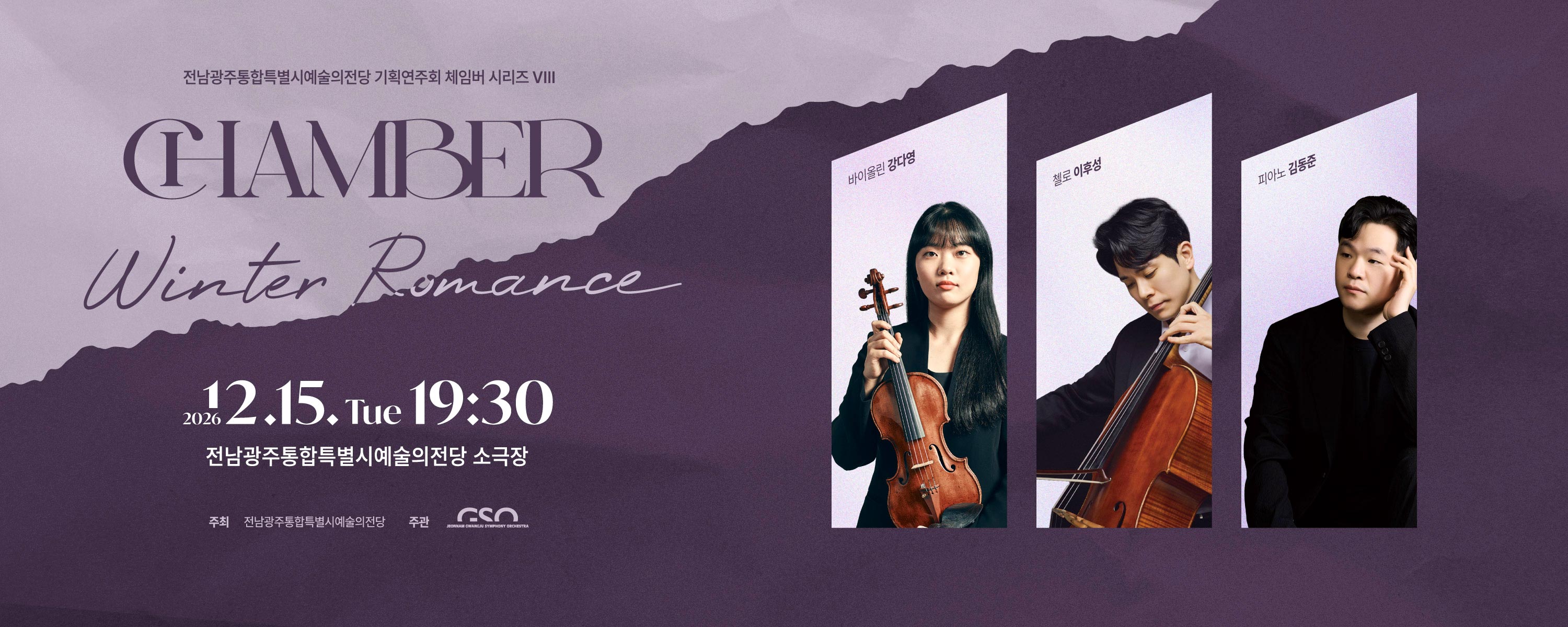 전남광주통합특별시립교향악단 체임버 시리즈 Ⅷ 'Winter Romance'