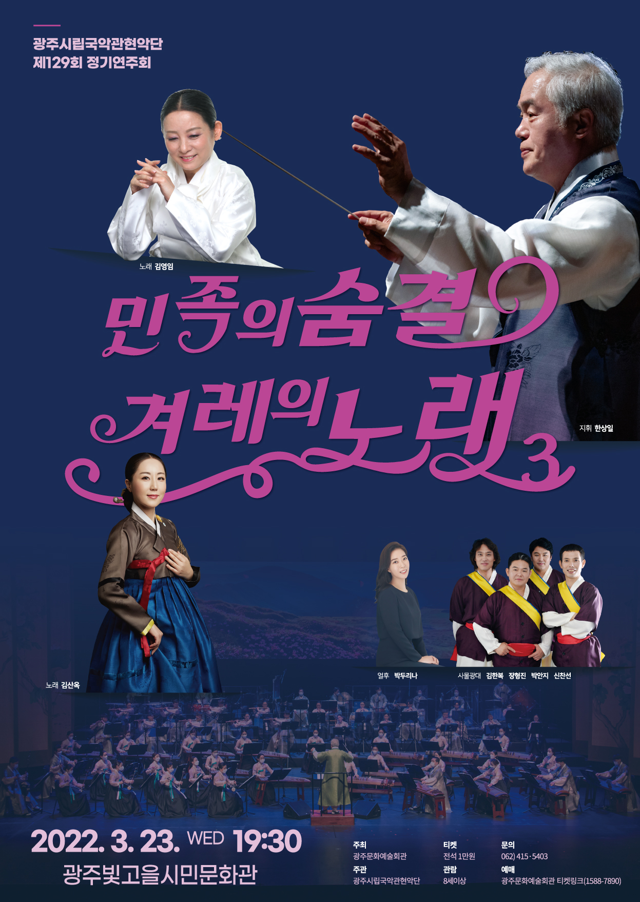 (공연취소) 광주시립국악관현악단 제129회 정기연주회 <민족의 숨결, 겨례의 노래 3>