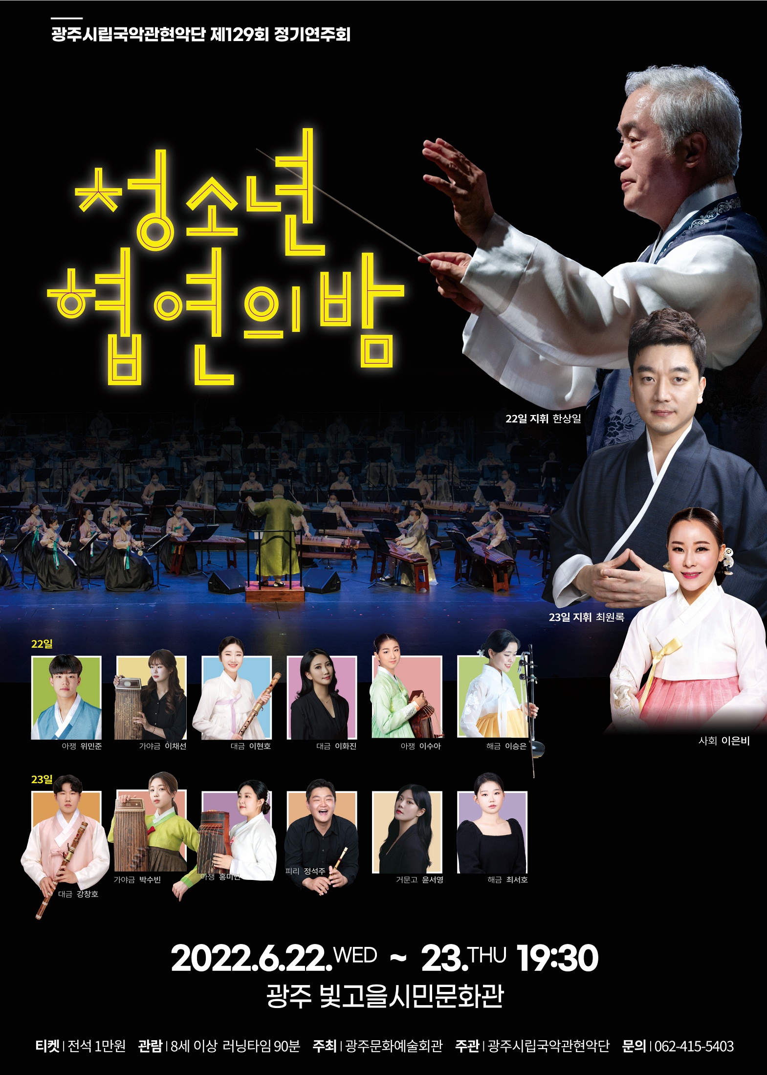 광주시립국악관현악단 제129회 정기연주회 <청소년 협연의 밤>